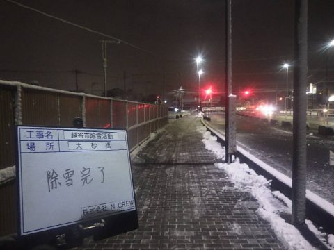 除雪完了