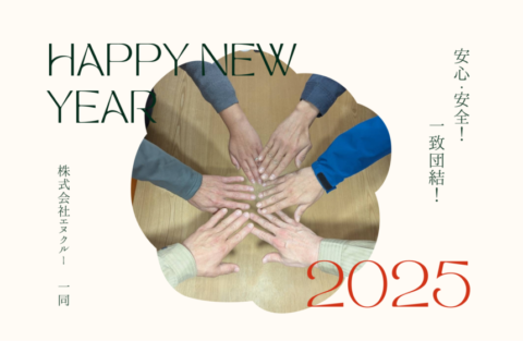 謹賀新年　エヌクルー　