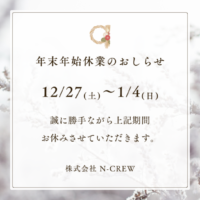 エヌクルー　春日部市　建築会社　年末年始