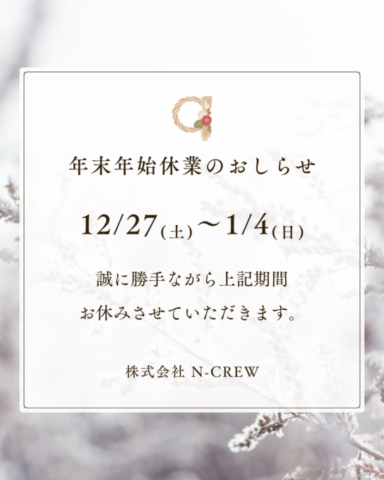 エヌクルー　春日部市　建築会社　年末年始
