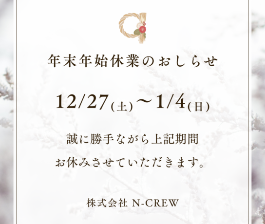 エヌクルー　春日部市　建築会社　年末年始